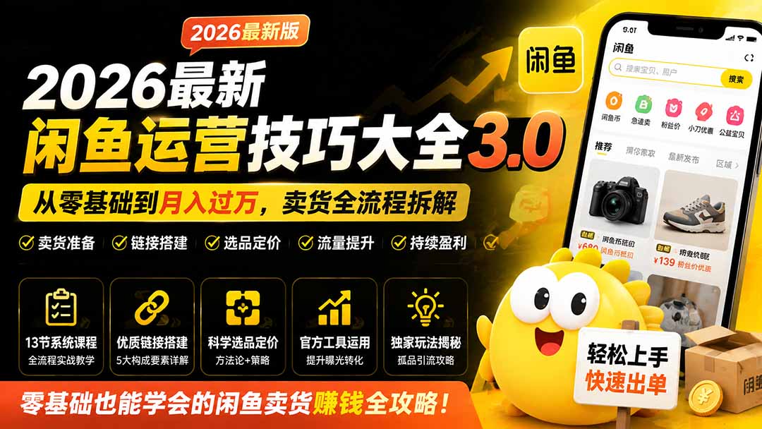 2026最新闲鱼运营技巧大全3.0；从零基础到月入过万，卖货准备、链接搭建到选品定价全拆解-米壳知道—知识分享平台