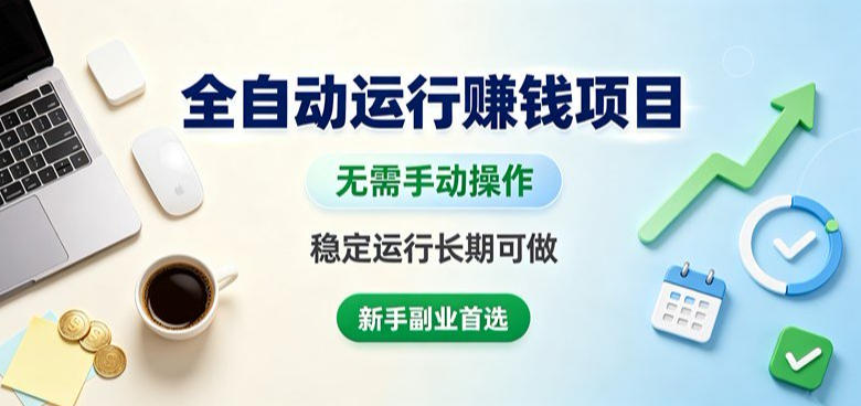 全自动运行賺钱项目,无需手动操作,稳定运行长期可做,新手副业首选【揭秘】-米壳知道—知识分享平台