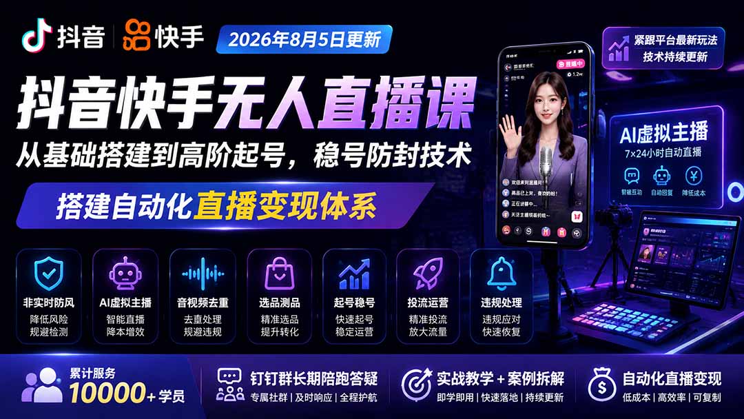 宝子哥抖音快手无人直播课-2026年8月5更新|从基础搭建到高阶起号,稳号防封技术,搭建自动化直播变现体系-米壳知道—知识分享平台