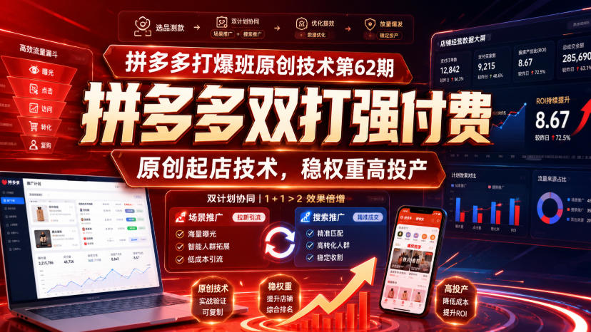 拼多多打爆班原创技术第62期，拼多多双打强付费，原创起店技术，稳权重高投产-米壳知道—知识分享平台