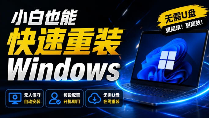 免U盘重装！这工具让小白也可快速重装Windows，支持无人值守配置，数据无忧CmzPrep_Rev2-米壳知道—知识分享平台