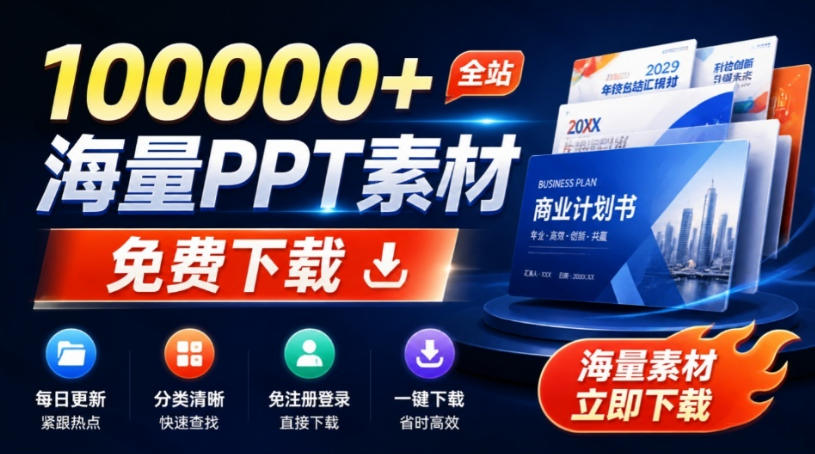 免费良心办公站!全站100000+海量PPT素材免费下载,每日更新,分类清晰,免注册登录下载爱PPT网-米壳知道—知识分享平台