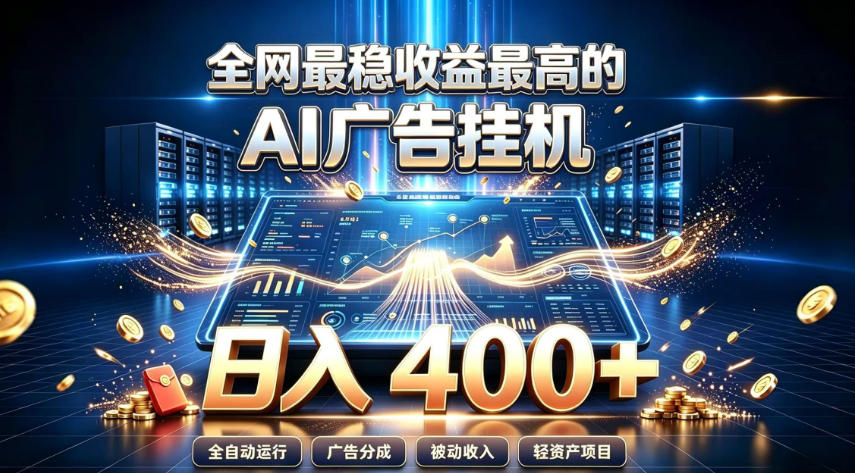 全网最稳收益最高的AI智能广告挂G项目，日入400+，真正的躺賺项目【揭秘】-米壳知道—知识分享平台