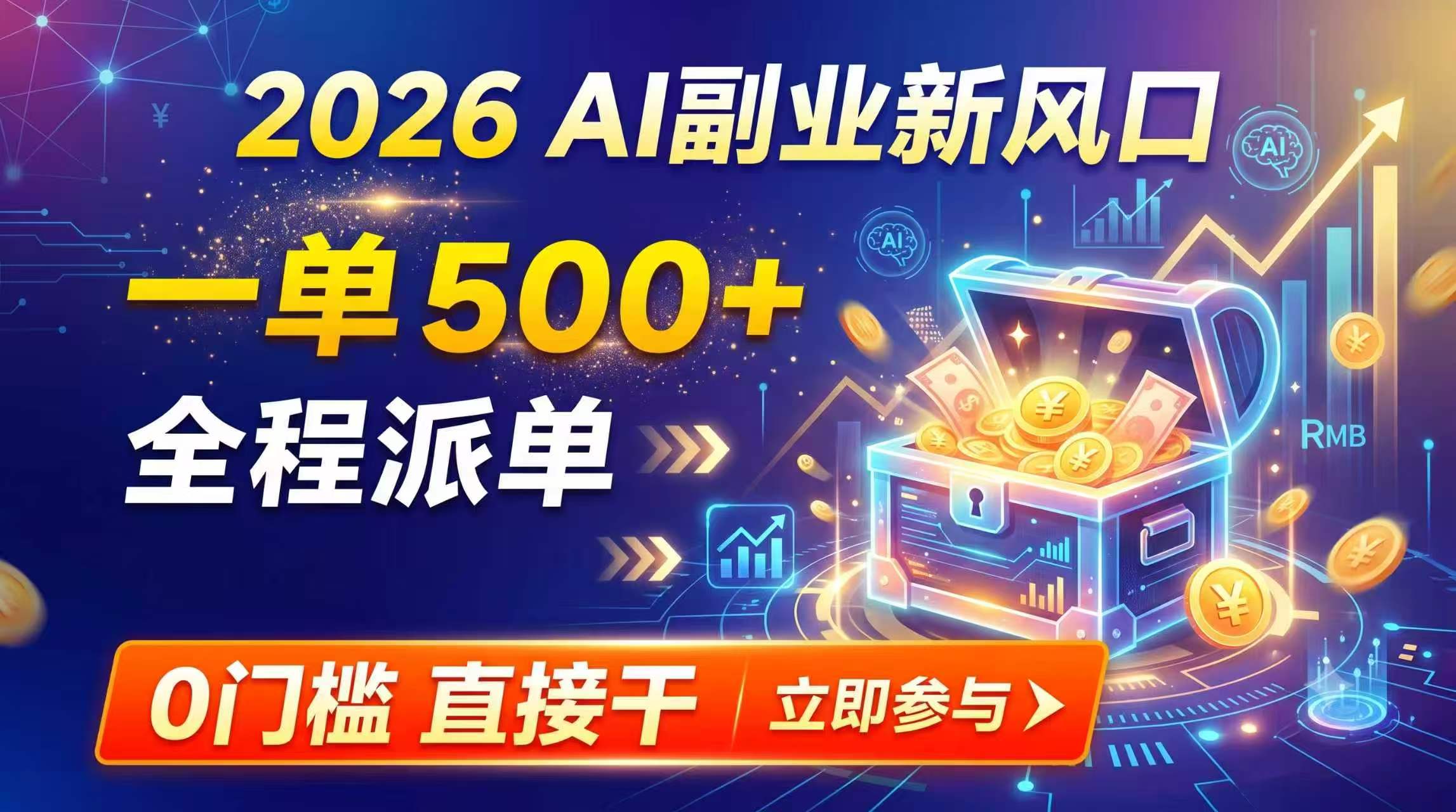 【2026】AI副业新风口，一单500+，全程派单，0门槛直接干-米壳知道—知识分享平台