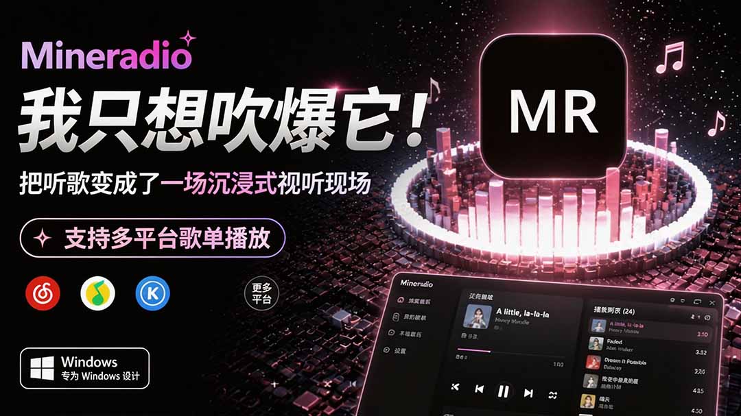 Windows 同类型产品，我只想吹爆它！把听歌变成了一场沉浸式视听现场，支持多平台歌单播放 Mineradio-米壳知道—知识分享平台