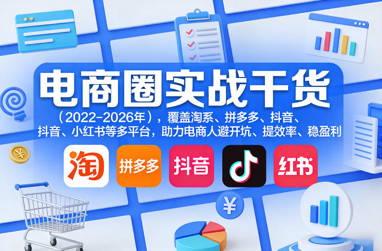 电商圈实战干货(2023-2026年),覆盖淘系、拼多多、抖音、小红书等多平台,助力电商人避开坑、提效率、稳盈利(更新08月08日)-米壳知道—知识分享平台
