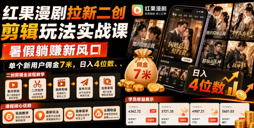 红果漫剧拉新二创剪辑玩法实战课，暑假躺賺新风口，单个新用户佣金7米，日入4位数(更新0808)-米壳知道—知识分享平台