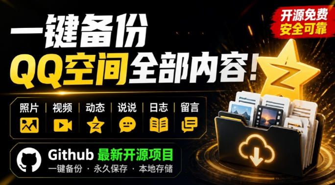 一键将你QQ空间全部内容备份下来！照片/视频/动态信息全存本地，Github最新开源项目QzoneArchive-米壳知道—知识分享平台