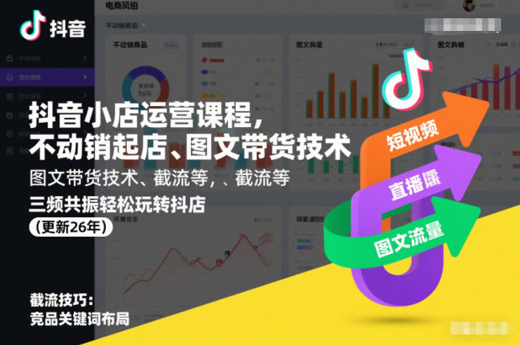 抖音小店运营课程,不动销起店、图文带货技术、截流等,三频共振轻松玩转抖店(更新26年08月)-米壳知道—知识分享平台
