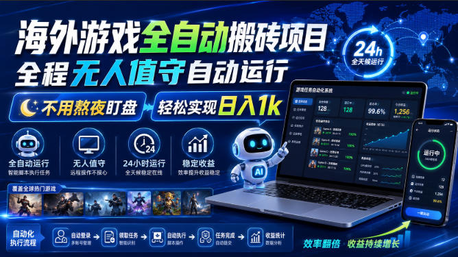 海外游戏全自动搬砖项目，全程无人值守自动运行，不用熬夜盯盘，轻松实现日入1k【揭秘】-米壳知道—知识分享平台