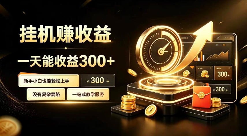 挂G副业，小白日賺三百起【揭秘】-米壳知道—知识分享平台