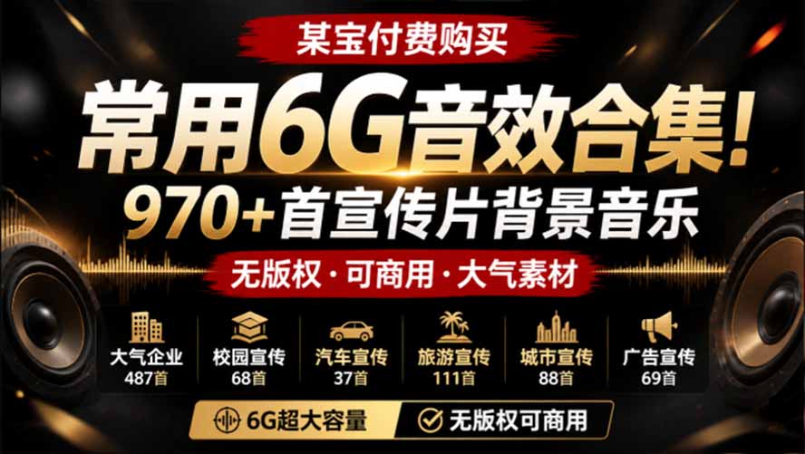 某宝付费购买，常用6G音效合集！970+首宣传片背景音乐，无版权可商用大气素材，分类清晰，高质量内容-米壳知道—知识分享平台