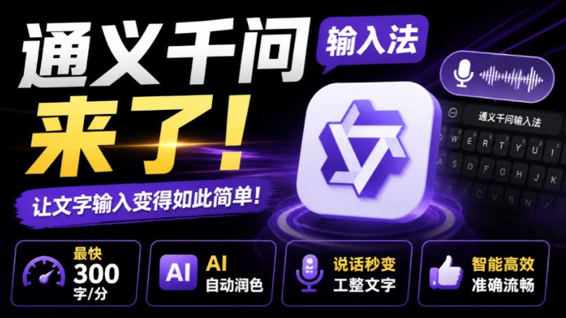 通义千问输入法来了！让文字输入变得如此简单，最快300字/分，AI自动润色，说话秒变工整文字-米壳知道—知识分享平台
