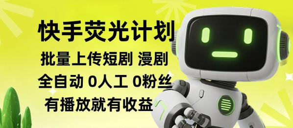 快手荧光计划全自动批量上传短剧漫剧，每天轻松几张【揭秘】-米壳知道—知识分享平台