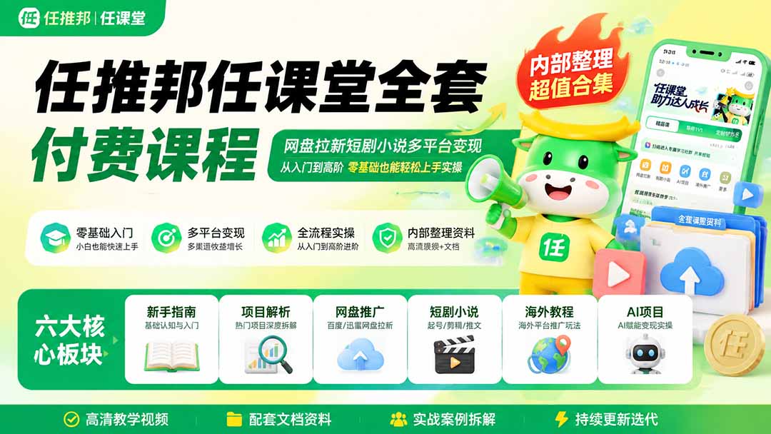 任推邦任课堂全套付费课程；网盘拉新短剧小说多平台变现，从入门到高阶零基础也能轻松上手实操-米壳知道—知识分享平台