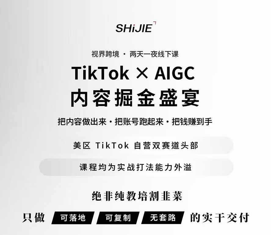图片[1]-AIGC×TikTok美区短视频带货线下课；两天一夜完整回放，12小时高清视频收录头部操盘手全流程教学-米壳知道—知识分享平台