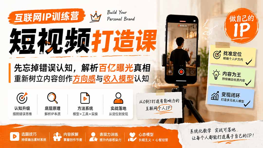 互联网IP训练营短视频打造课；先忘掉错误认知，解析百亿曝光真相，重新树立内容创作方向感与收入模型认知-米壳知道—知识分享平台