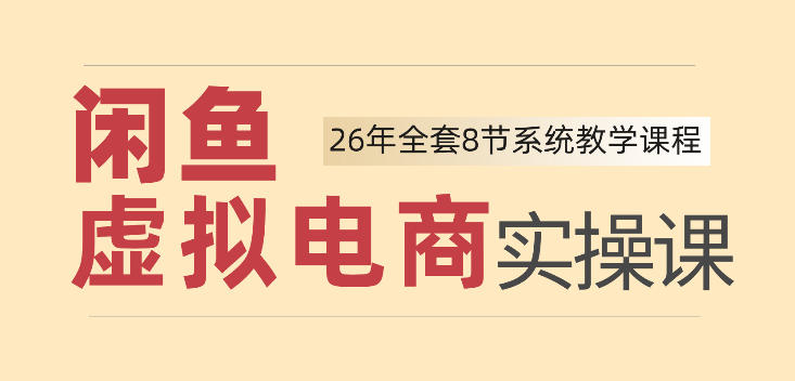 26年闲鱼虚拟电商实操课，新手小白也能带你玩转闲鱼，轻松日入四位数-米壳知道—知识分享平台