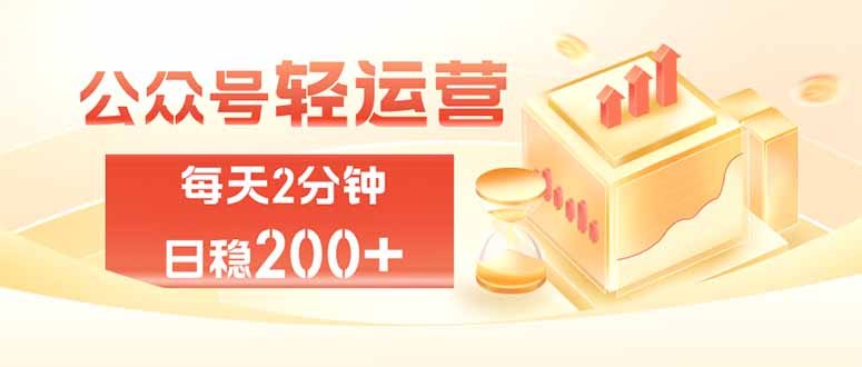 公众号轻量化掘金项目，两分钟极简操作日稳收益 100-200+-米壳知道—知识分享平台