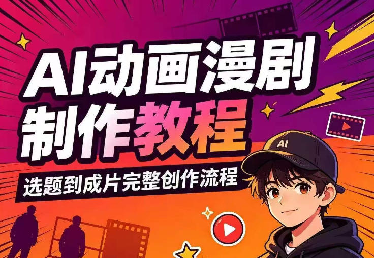 AI动画漫剧制作教程，从选题构思、分镜文案、AI绘图配音到剪映成片的完整创作流-米壳知道—知识分享平台