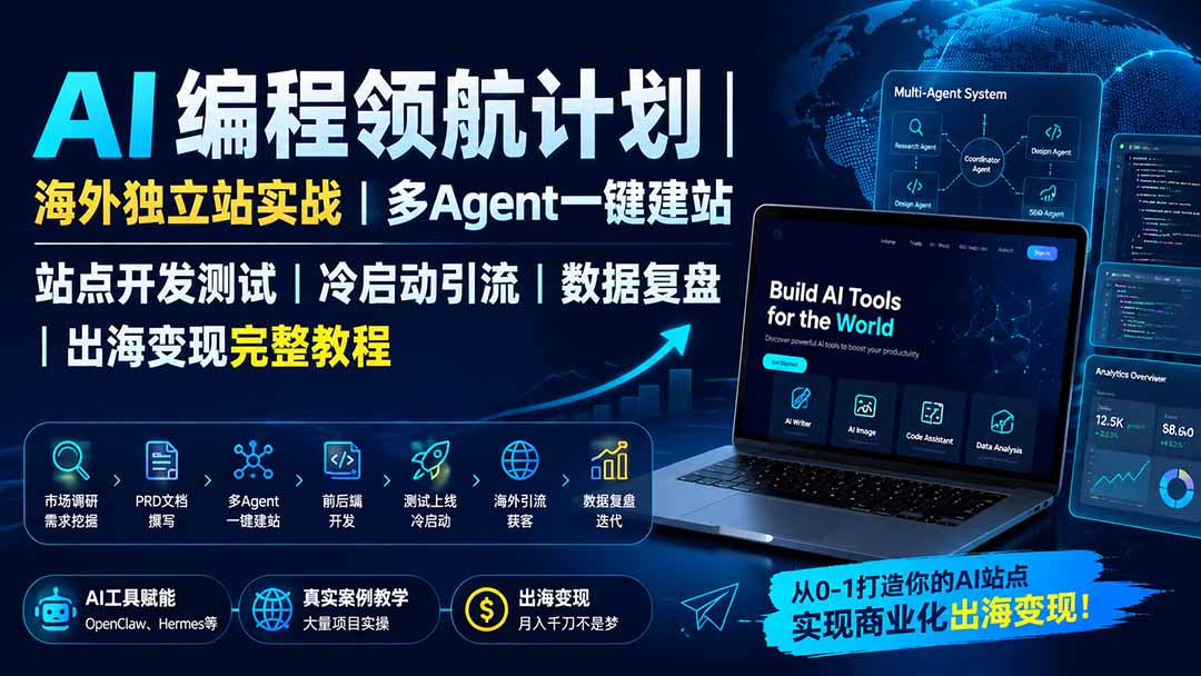 AI编程领航计划｜海外独立站实战｜多Agent一键建站｜站点开发测试｜冷启动引流｜数据复盘｜出海变现完整教程-米壳知道—知识分享平台