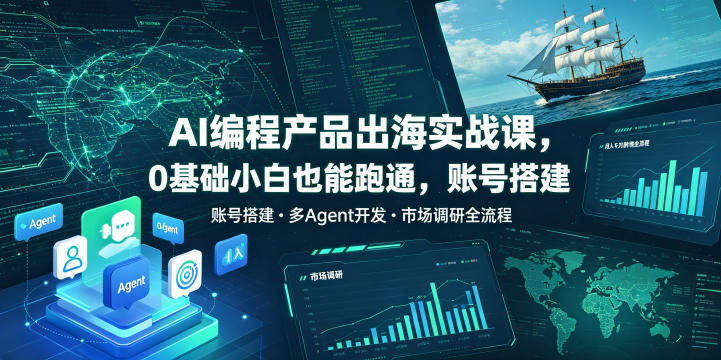 AI编程产品出海实战课，0基础小白也能跑通，账号搭建・多Agent开发・市场调研全流程，月入千刀跨境变现教程(更新)-米壳知道—知识分享平台