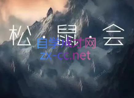 松鼠会电商VIP课程(更新8月)-米壳知道—知识分享平台