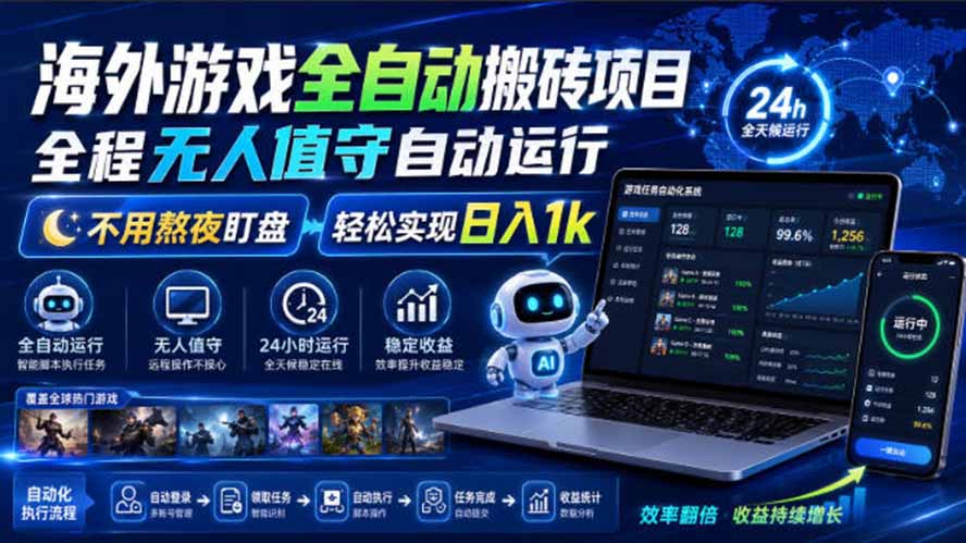 海外游戏全自动搬砖,日入1000+,全天无人值守,绿色稳定!-米壳知道—知识分享平台