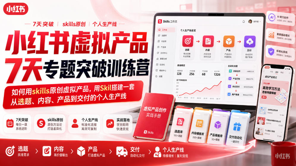 小红书虚拟产品7天专题突破训练营，如何用skills原创虚拟产品，用Skil搭建一套从选题、内容、产品到交付的个人生产线-米壳知道—知识分享平台