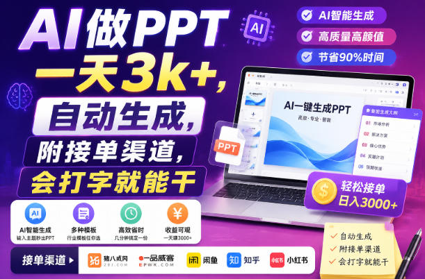 AI做PPT一天3k+，自动生成，附接单渠道，会打字就能干【揭秘】-米壳知道—知识分享平台