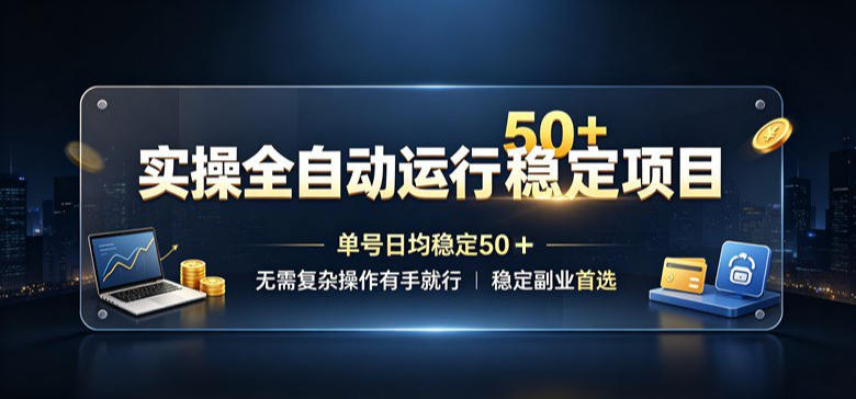 实操全自动运行稳定项目，单号日均稳定50＋，无需复杂操作有手就行，稳定副业首选【揭秘】-米壳知道—知识分享平台