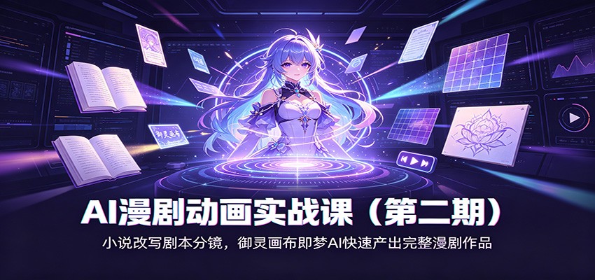AI漫剧动画实战课(第二期)：小说改写剧本分镜，御灵画布即梦AI快速产出完整漫剧作品-米壳知道—知识分享平台