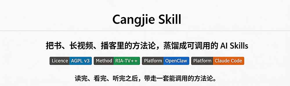 图片[1]-全网走红！GitHub上6.7K Star的开源项目，把任何书、长视频、播客蒸馏成AI工具，值得收藏 cangjie-skill-米壳知道—知识分享平台