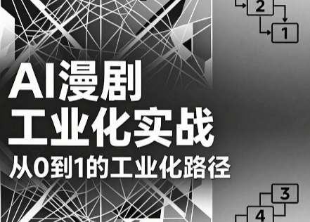 AI漫剧从0到1的工业化实战(更新8月)-米壳知道—知识分享平台