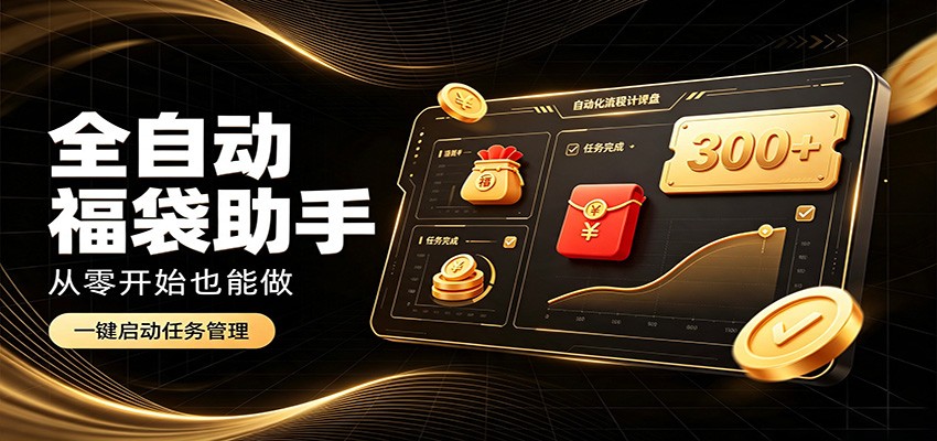 日入稳定300+，全自动抢福袋闲暇稳定创收，零基础小白轻松上手-米壳知道—知识分享平台
