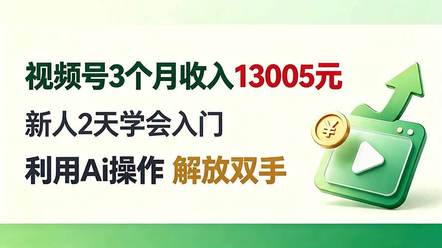 视频号3个月收入13005元， 新人2天学会入门， 利用Ai操作 解放双手！-米壳知道—知识分享平台