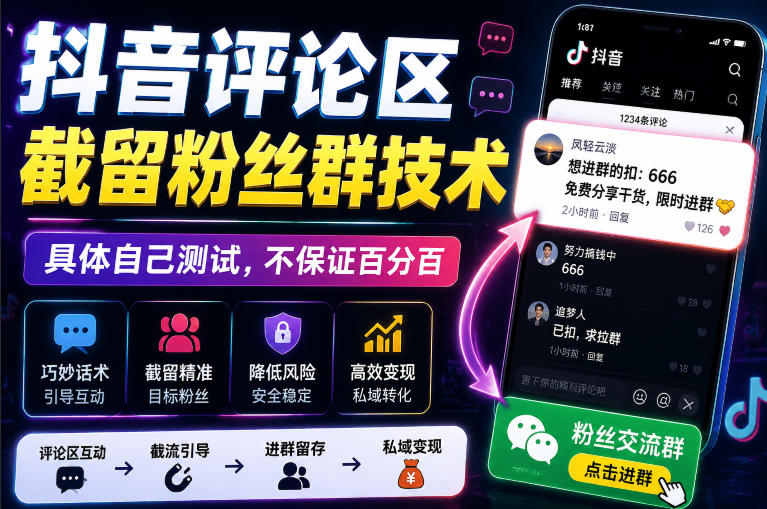 外面卖188抖音评论区截留粉丝群技术，具体自己测试，不保证百分百-米壳知道—知识分享平台