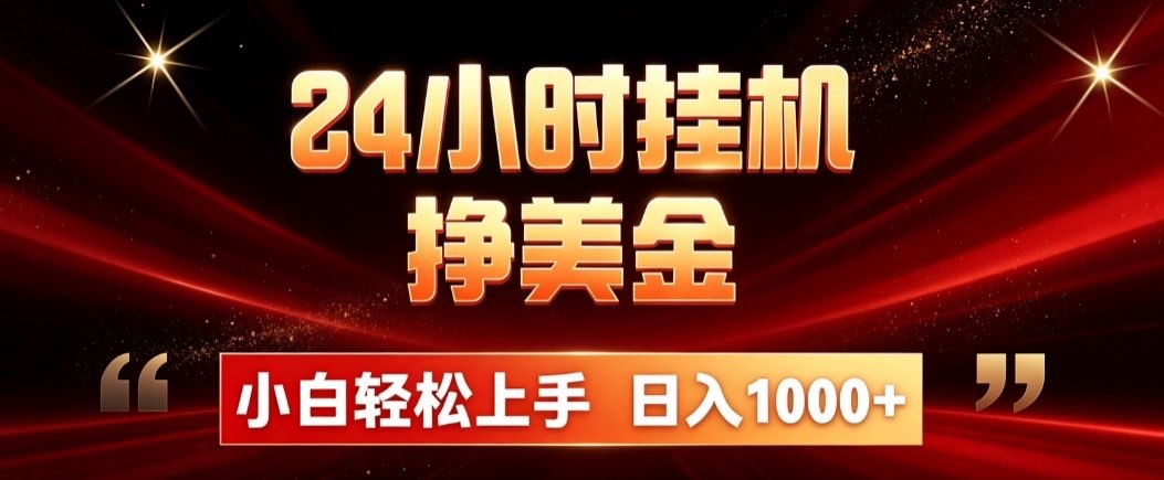 24小时挂机挣美金，简单易操作，小白轻松上手，日入1000+-米壳知道—知识分享平台