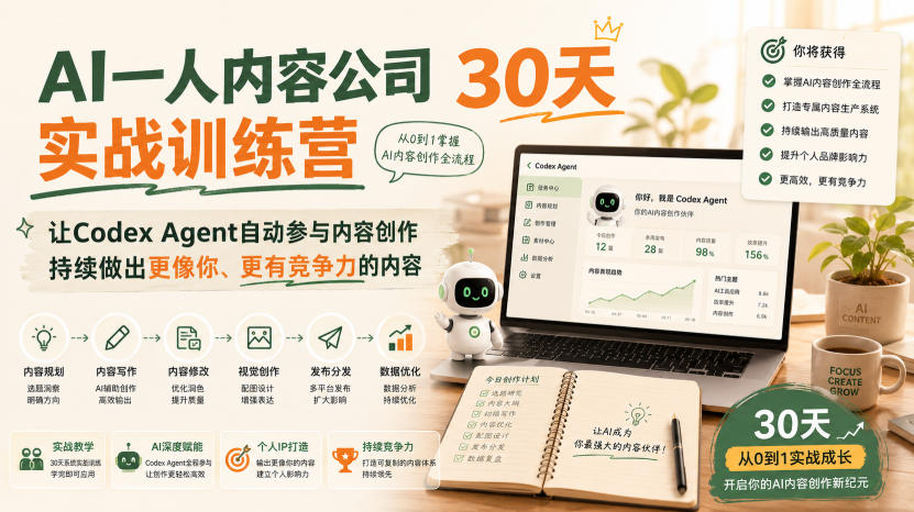 AI一人内容公司30天实战训练营，让Codex Agent自动参与内容创作持续做出更像你、更有竞争力的内容-米壳知道—知识分享平台
