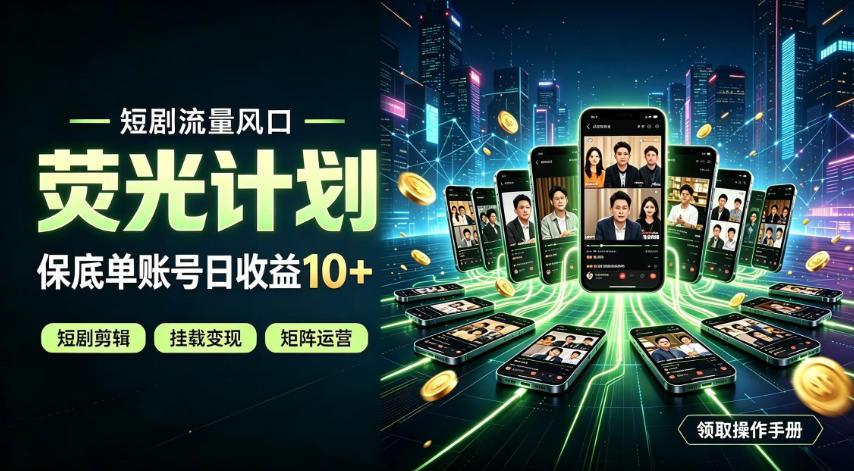 快手短剧荧光计划，全新变现风口，单账号保底日收益10+，长期稳定【揭秘】-米壳知道—知识分享平台