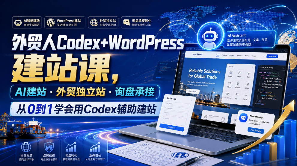 外贸人Codex+WordPress建站课，AI建站·外贸独立站·询盘承接，从0到1学会用Codex辅助建站(更新0810)-米壳知道—知识分享平台
