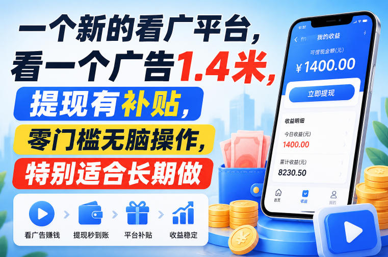 一个新的看广平台，看一个广告1.4米，提现有补贴，零门槛无脑操作，特别适合长期做【揭秘】-米壳知道—知识分享平台