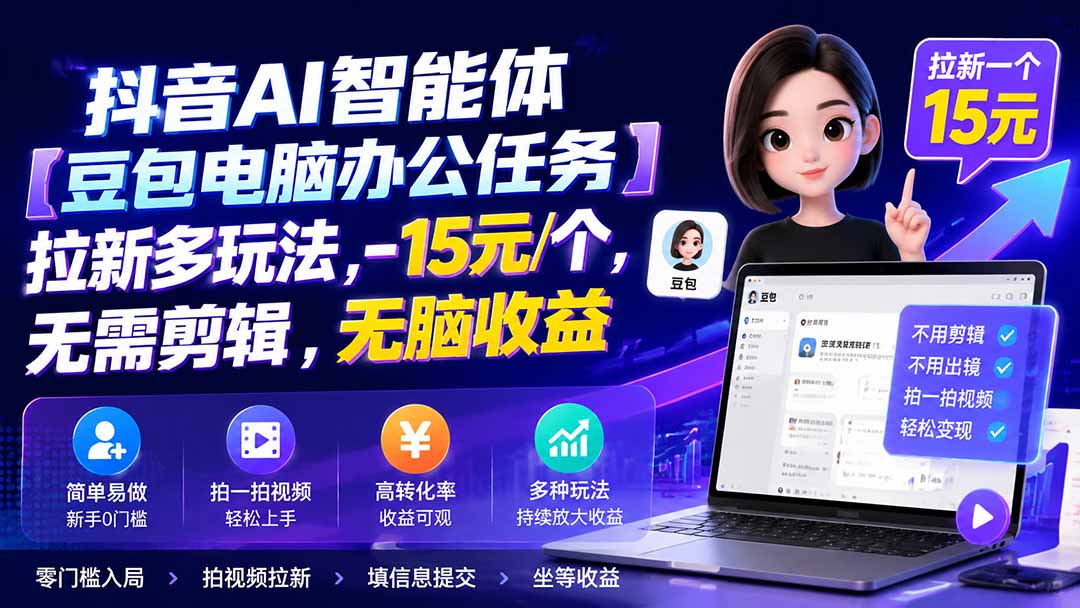 抖音AI智能体【豆包电脑办公任务】拉新多玩法 15元/个，无需剪辑，无脑收益-米壳知道—知识分享平台
