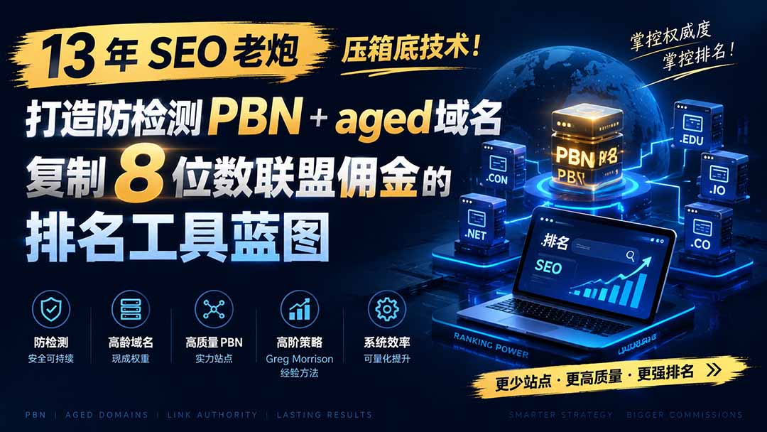 13 年 SEO 老炮压箱底技术！打造防检测 PBN+aged 域名，复制 8 位数联盟佣金的排名工具蓝图【原创双语字幕】-米壳知道—知识分享平台
