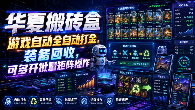 华夏搬砖盒，游戏自动全自动打金，装备回收，可多开批量矩阵操作-米壳知道—知识分享平台