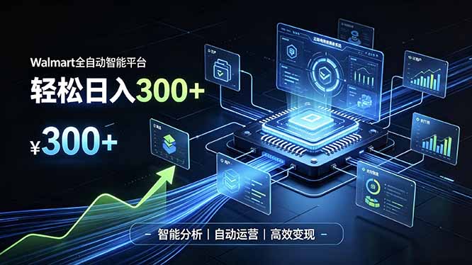 Walmart全自动智能平台,轻松日入300+一站式跨境智能运营工具。无需复杂实操-米壳知道—知识分享平台