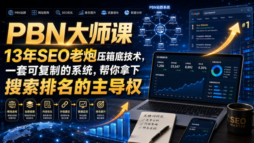PBN大师课13年SEO老炮压箱底技术，一套可复制的系统，帮你拿下搜索排名的主导权【原创双语字幕】-米壳知道—知识分享平台