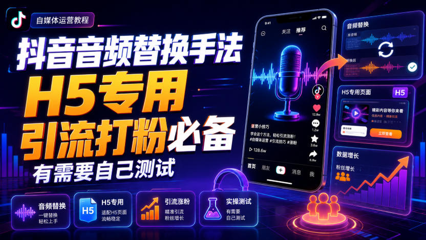 抖音音频替换手法H5专用,引流打粉必备,有需要自己测试-米壳知道—知识分享平台