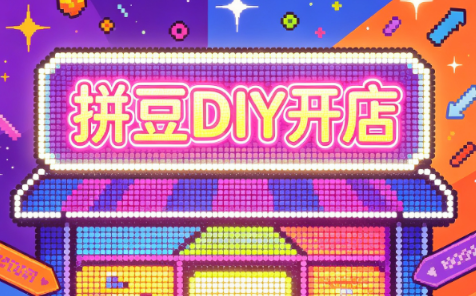 拼豆DIY开店与成品定制0基础入门课-米壳知道—知识分享平台