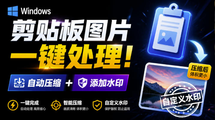 Windows剪贴板复制图片后,体积会暴涨数百倍?剪贴板图片一键自动压缩及添加水印工具-米壳知道—知识分享平台